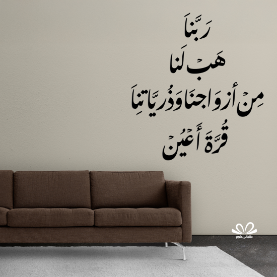 ربنا هب لنا من أزواجنا وذرياتنا قرة أعين ربنا هب لنا من أزواجنا وذرياتنا قرة أعين